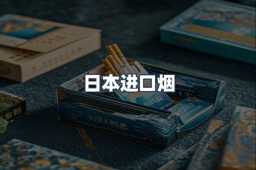 进口香烟